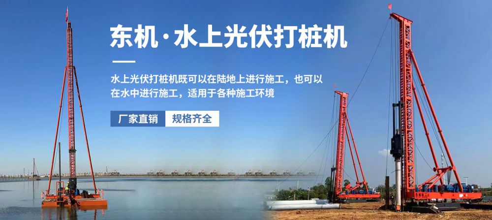 水上光伏打樁機(jī)